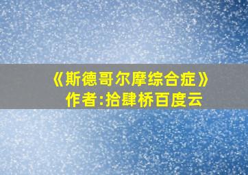 《斯德哥尔摩综合症》 作者:拾肆桥百度云